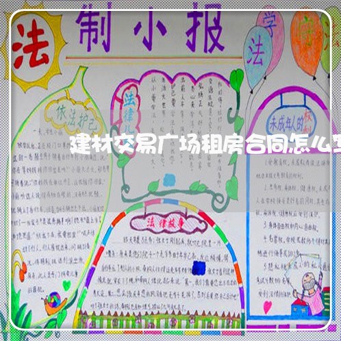 建材交易广场租房合同怎么写/2023040261515