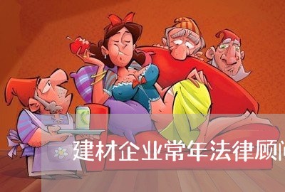 建材企业常年法律顾问/2023071554068