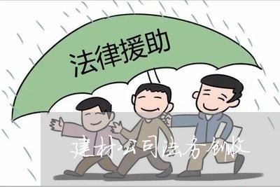 建材公司法务创收