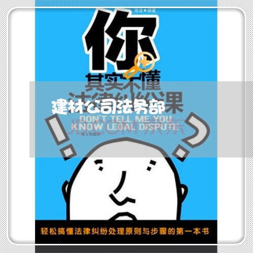 建材公司法务部 建材公司法务部