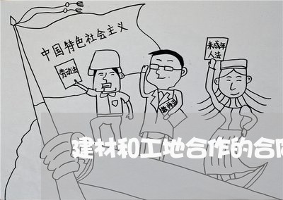 建材和工地合作的合同怎么写/2023041403724