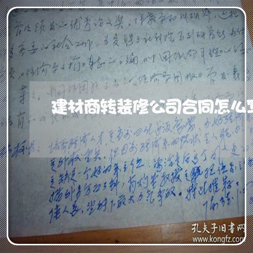 建材商转装修公司合同怎么写/2023041410272 建材商转装修公司合同怎么写/2023041410272