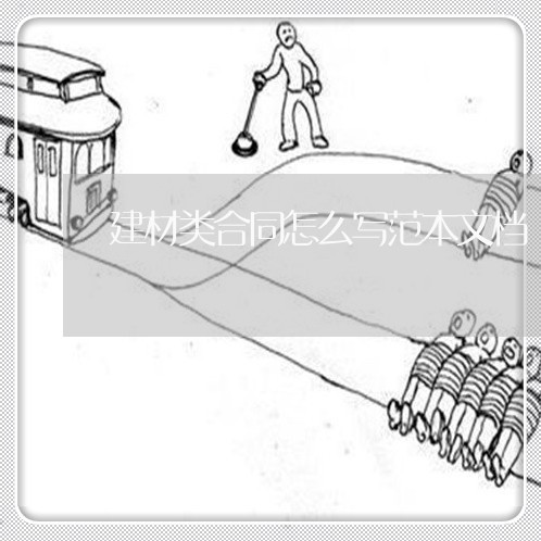 建材类合同怎么写范本文档/2023041373936