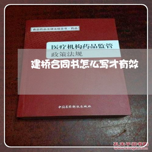 建桥合同书怎么写才有效/2023042571572