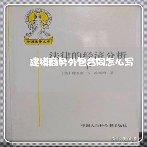 建模商务外包合同怎么写/2023011760706 建模商务外包合同怎么写/2023011760706