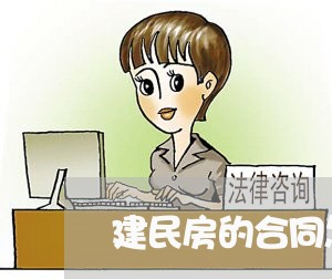 建民房的合同怎样写/2023041304017 建民房的合同怎样写/2023041304017