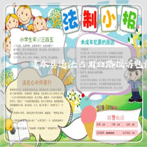 建水县违法占用公路投诉电话 建水县违法占用公路投诉电话