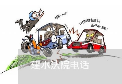 建水法院电话 建水法院电话