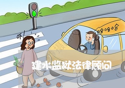 建水监狱法律顾问