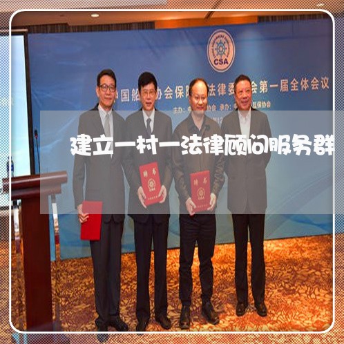 建立一村一法律顾问服务群 建立一村一法律顾问服务群
