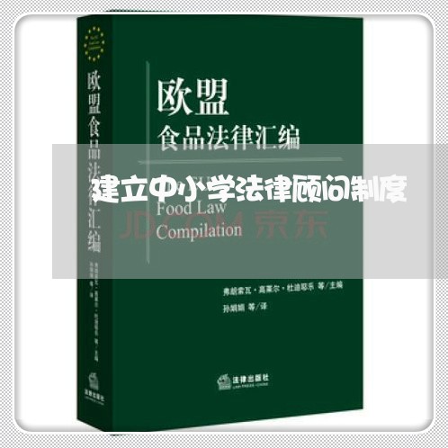 建立中小学法律顾问制度 建立中小学法律顾问制度