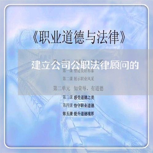 建立公司公职法律顾问的 建立公司公职法律顾问的