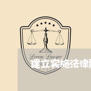 建立实施法律顾问制度办法 建立实施法律顾问制度办法