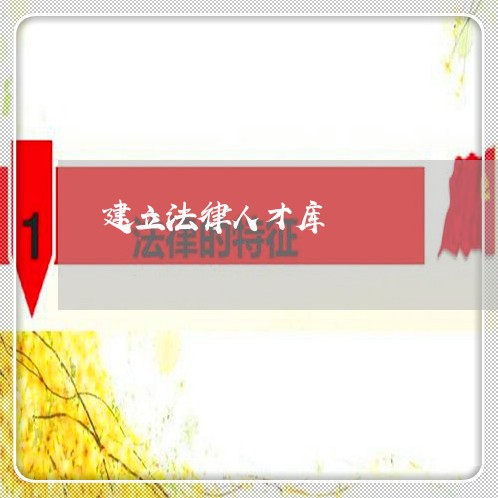 建立法律人才库