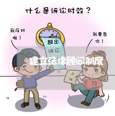 建立法律顾问制度/2023061771926 建立法律顾问制度/2023061771926