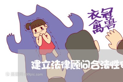 建立法律顾问合法性审查制度 建立法律顾问合法性审查制度