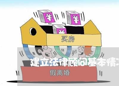 建立法律顾问基本情况介绍 建立法律顾问基本情况介绍