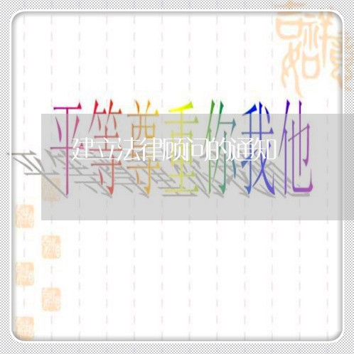 建立法律顾问的通知 建立法律顾问的通知