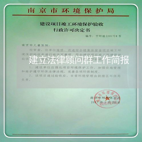 建立法律顾问群工作简报 建立法律顾问群工作简报