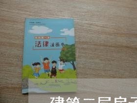 建第二层房子合同怎么写/2023060896048 建第二层房子合同怎么写/2023060896048