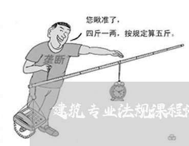 建筑专业法规课程论文