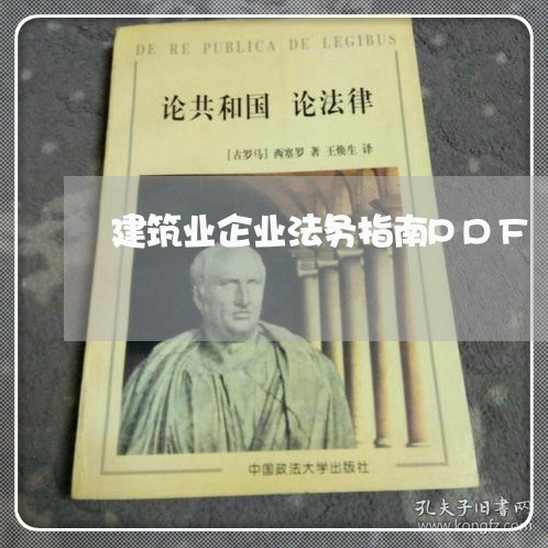 建筑业企业法务指南PDF 建筑业企业法务指南PDF