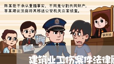 建筑业工伤案件法律顾问/2023061956079