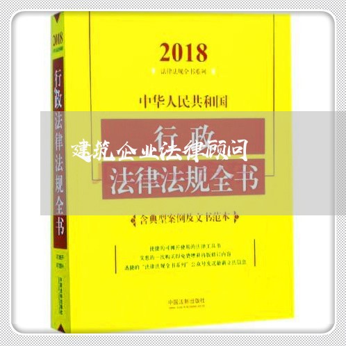 建筑企业法律顾问/2023071316072