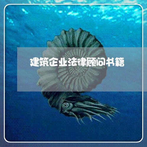 建筑企业法律顾问书籍