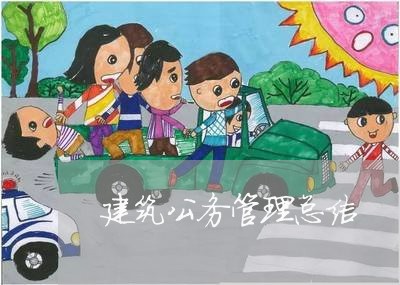 建筑公务管理总结 建筑公务管理总结
