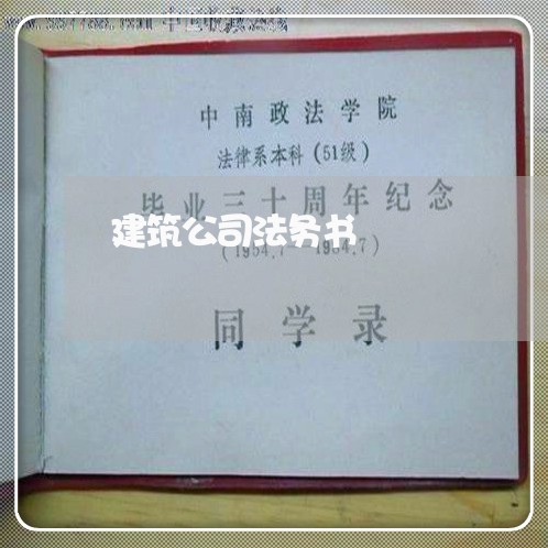 建筑公司法务书 建筑公司法务书