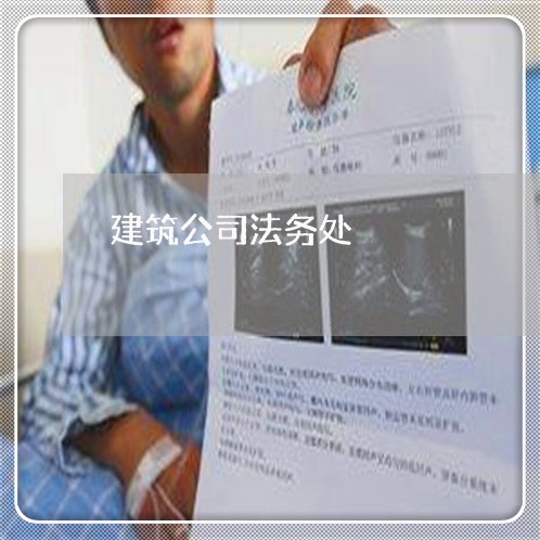 建筑公司法务处 建筑公司法务处