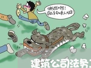 建筑公司法务工资多少 建筑公司法务工资多少