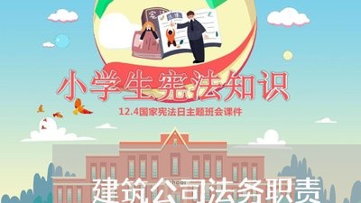 建筑公司法务职责 建筑公司法务职责