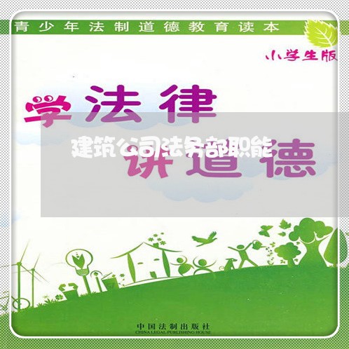 建筑公司法务部职能 建筑公司法务部职能
