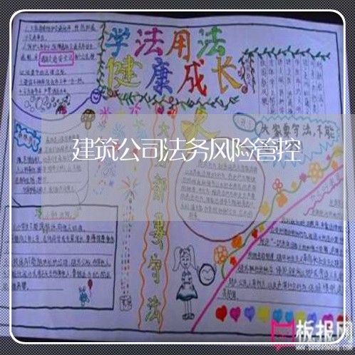 建筑公司法务风险管控 建筑公司法务风险管控