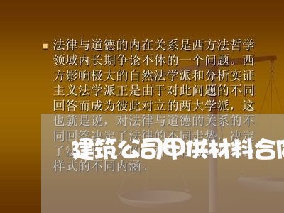 建筑公司甲供材料合同何写/2023042151604 建筑公司甲供材料合同何写/2023042151604