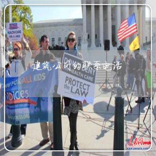 建筑公司的联系电话 建筑公司的联系电话