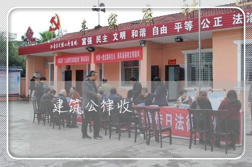 建筑公律收