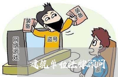 建筑单位法律顾问 建筑单位法律顾问