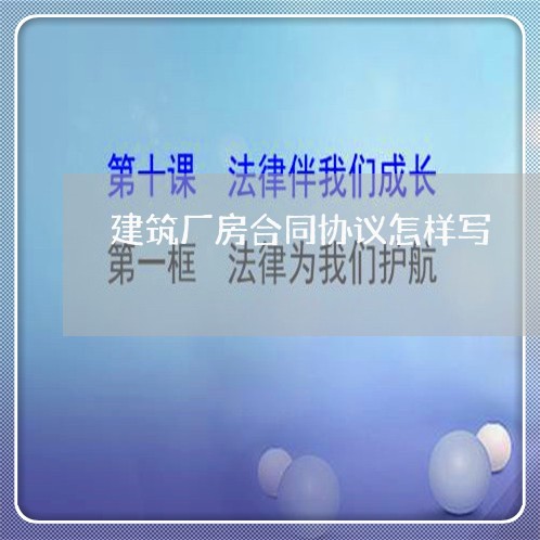 建筑厂房合同协议怎样写/2023040925817
