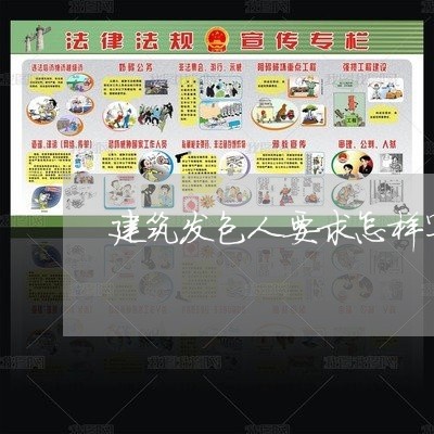 建筑发包人要求怎样写合同/2023060364250