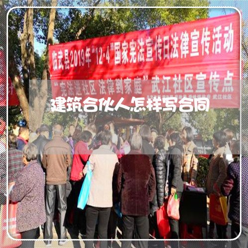 建筑合伙人怎样写合同/2023041472637