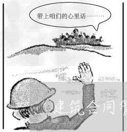 建筑合同管理法规