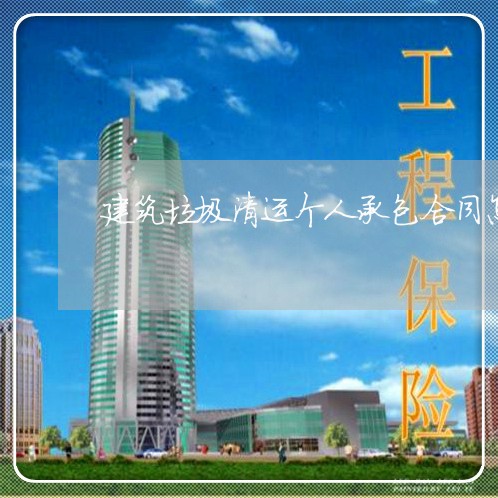 建筑垃圾清运个人承包合同怎么写/2023061973734