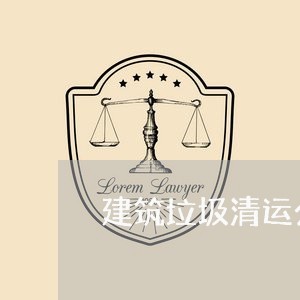 建筑垃圾清运公益诉讼 建筑垃圾清运公益诉讼