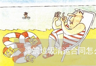 建筑垃圾清运合同怎么写/2023022761703