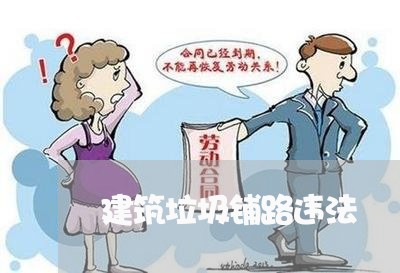 建筑垃圾铺路违法 建筑垃圾铺路违法