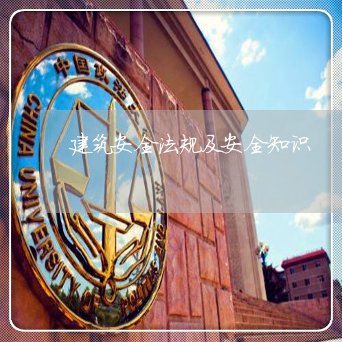 建筑安全法规及安全知识 建筑安全法规及安全知识