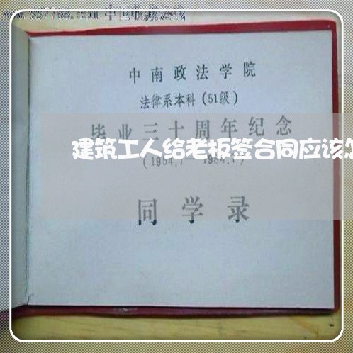 建筑工人给老板签合同应该怎么写/2023060683713